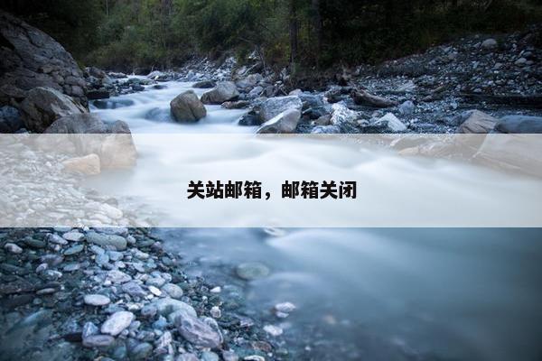 关站邮箱，邮箱关闭