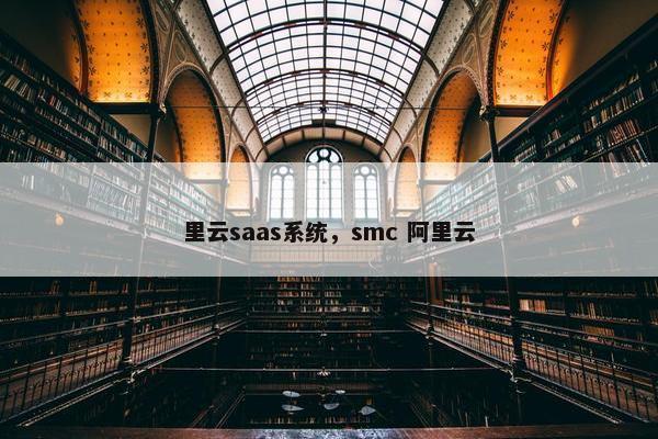 里云saas系统，smc 阿里云