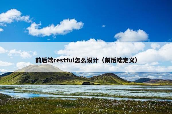 前后端restful怎么设计（前后端定义）