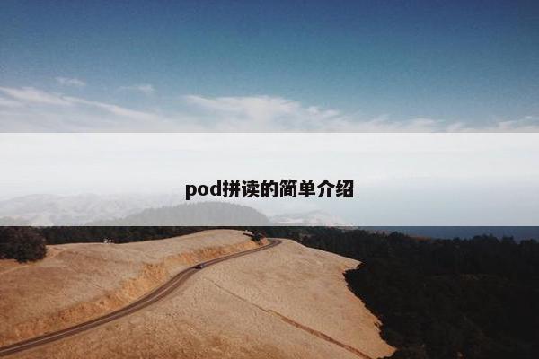 pod拼读的简单介绍