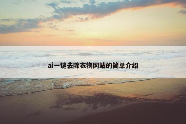 ai一键去除衣物网站的简单介绍