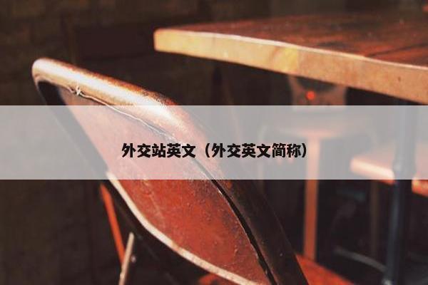 外交站英文（外交英文简称）