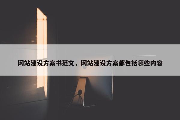 网站建设方案书范文，网站建设方案都包括哪些内容
