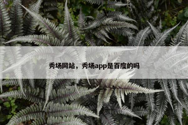 秀场网站，秀场app是百度的吗
