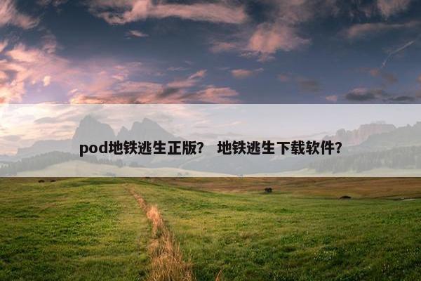 pod地铁逃生正版？ 地铁逃生下载软件？