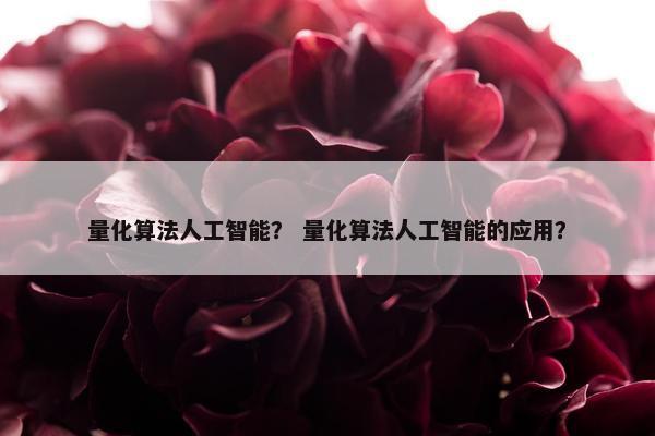 量化算法人工智能？ 量化算法人工智能的应用？