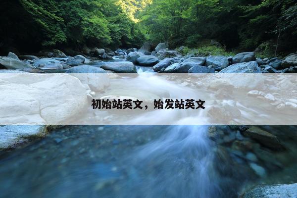 初始站英文，始发站英文