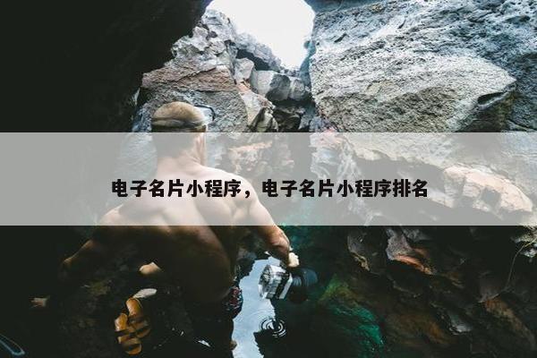 电子名片小程序，电子名片小程序排名
