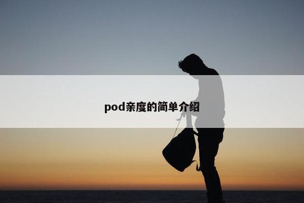 pod亲度的简单介绍