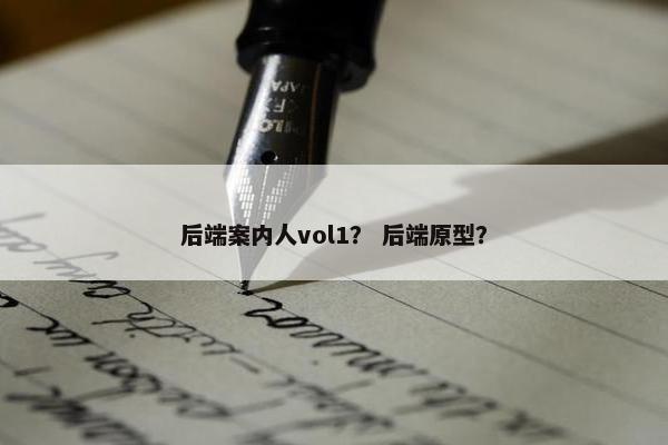 后端案内人vol1？ 后端原型？