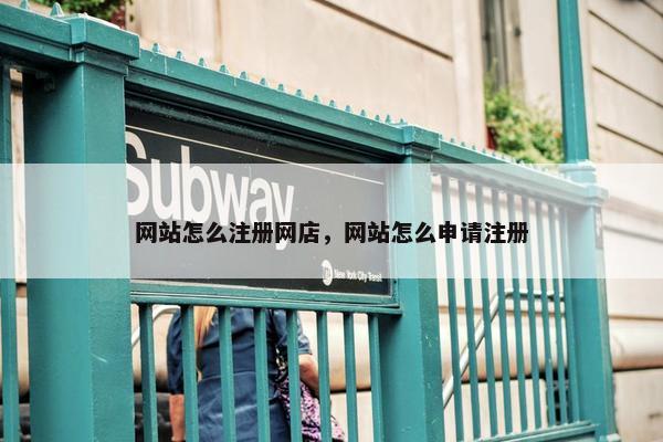 网站怎么注册网店，网站怎么申请注册
