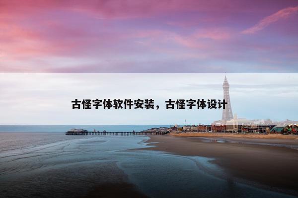 古怪字体软件安装，古怪字体设计