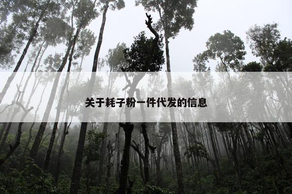 关于耗子粉一件代发的信息