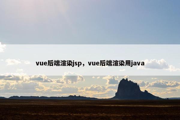 vue后端渲染jsp，vue后端渲染用java
