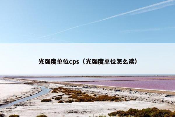 光强度单位cps（光强度单位怎么读）