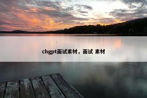 chgpt面试素材，面试 素材