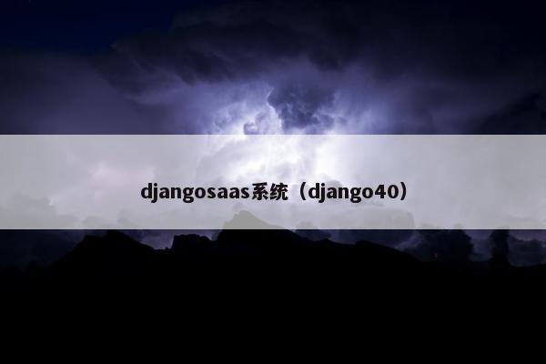 djangosaas系统（django40）