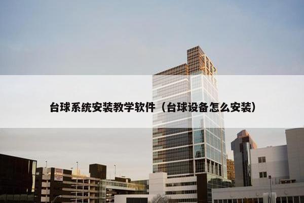 台球系统安装教学软件（台球设备怎么安装）