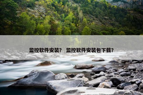 监控软件安装？ 监控软件安装包下载？