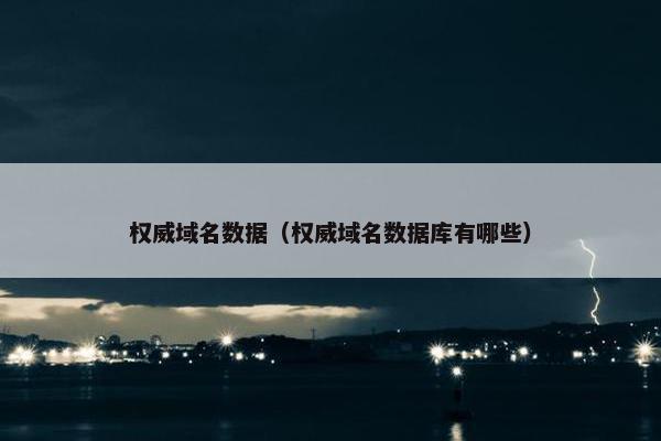 权威域名数据（权威域名数据库有哪些）