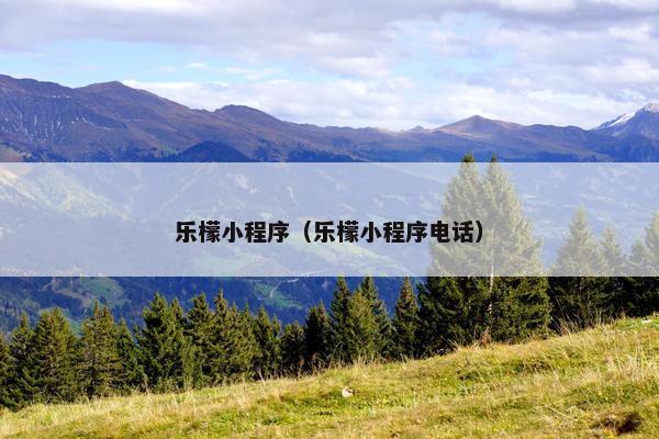 乐檬小程序（乐檬小程序电话）