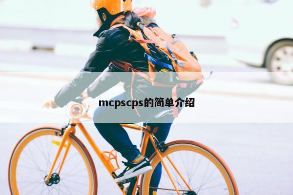 mcpscps的简单介绍