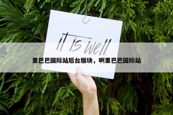 里巴巴国际站后台版块，啊里巴巴国际站