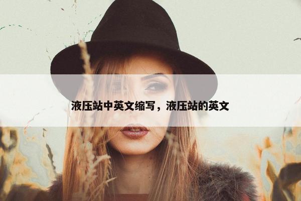 液压站中英文缩写，液压站的英文