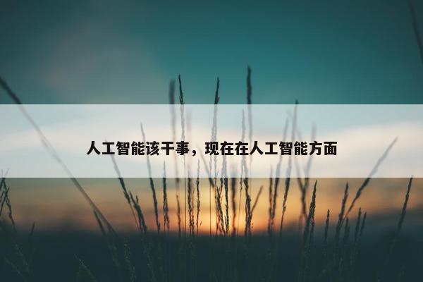 人工智能该干事，现在在人工智能方面