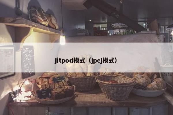 jitpod模式（jpej模式）