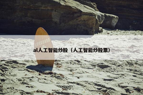 al人工智能炒股（人工智能炒股票）