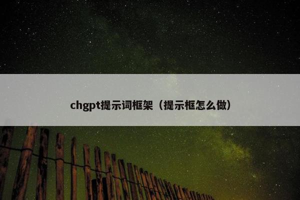 chgpt提示词框架（提示框怎么做）