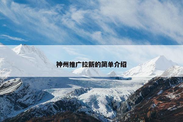 神州推广拉新的简单介绍