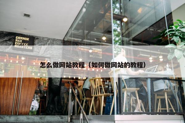 怎么做网站教程（如何做网站的教程）