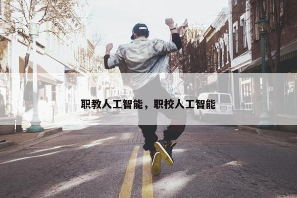职教人工智能，职校人工智能