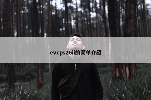 evcps26ii的简单介绍
