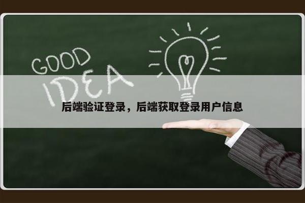 后端验证登录，后端获取登录用户信息
