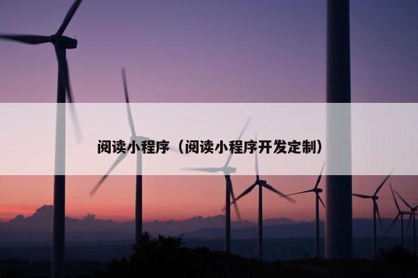 阅读小程序（阅读小程序开发定制）