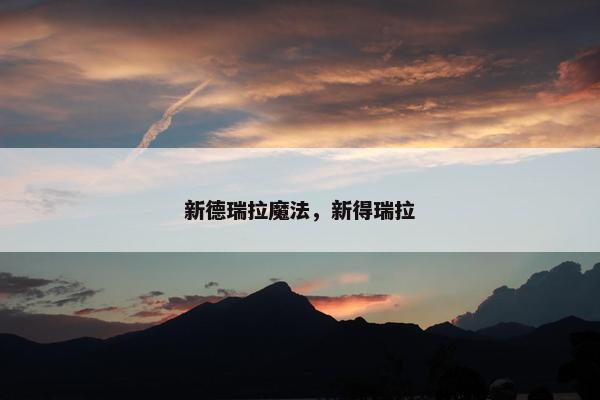 新德瑞拉魔法，新得瑞拉