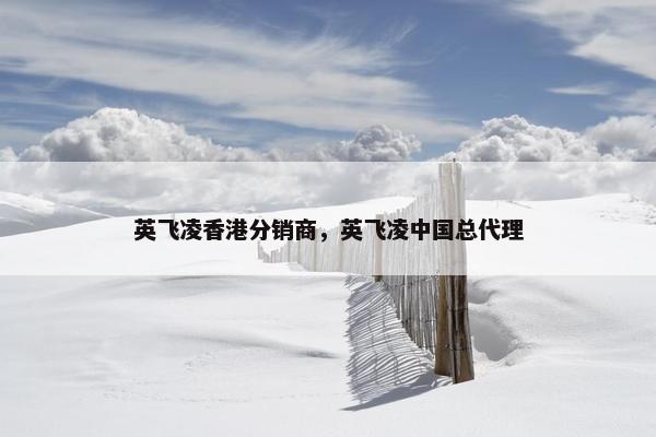英飞凌香港分销商，英飞凌中国总代理