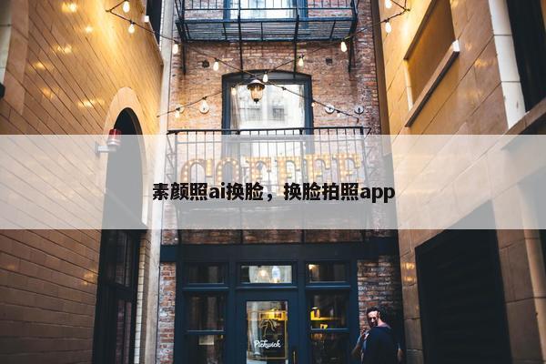 素颜照ai换脸，换脸拍照app