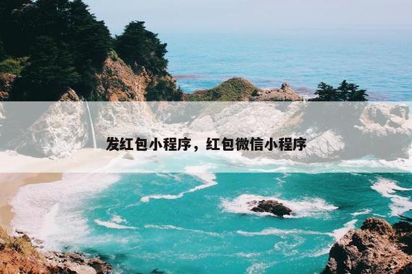 发红包小程序，红包微信小程序