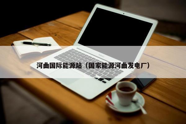 河曲国际能源站（国家能源河曲发电厂）