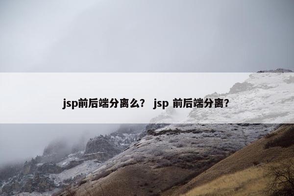 jsp前后端分离么？ jsp 前后端分离？