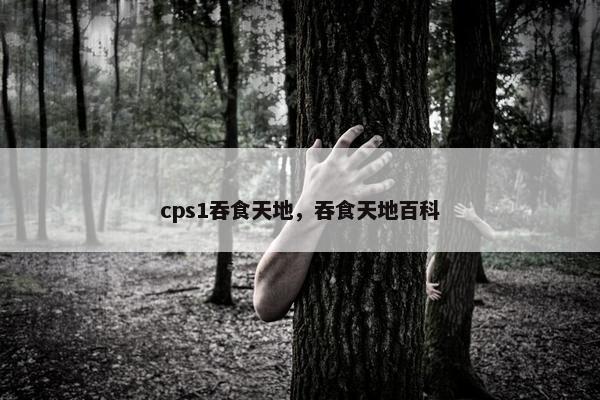 cps1吞食天地，吞食天地百科