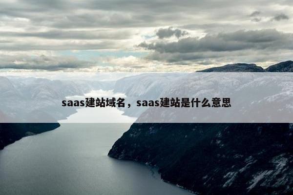 saas建站域名，saas建站是什么意思