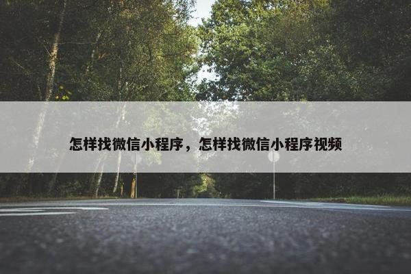 怎样找微信小程序，怎样找微信小程序视频