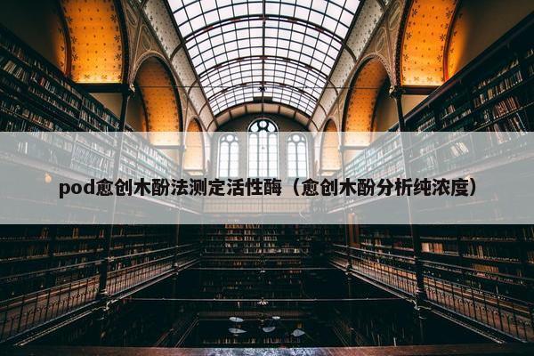 pod愈创木酚法测定活性酶（愈创木酚分析纯浓度）