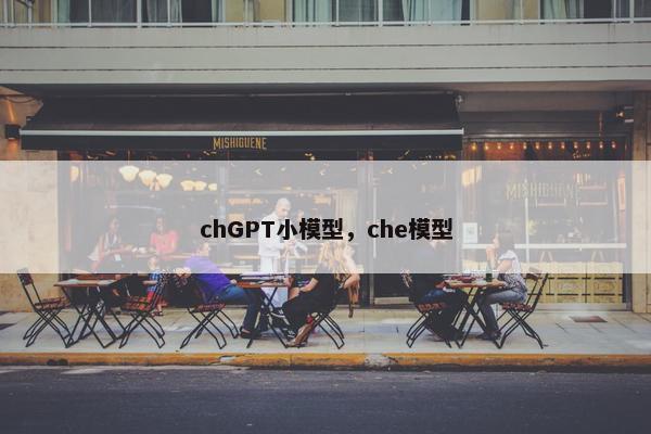 chGPT小模型，che模型