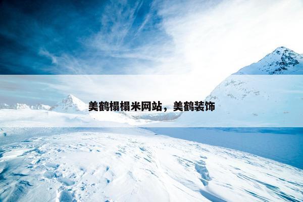 美鹤榻榻米网站，美鹤装饰